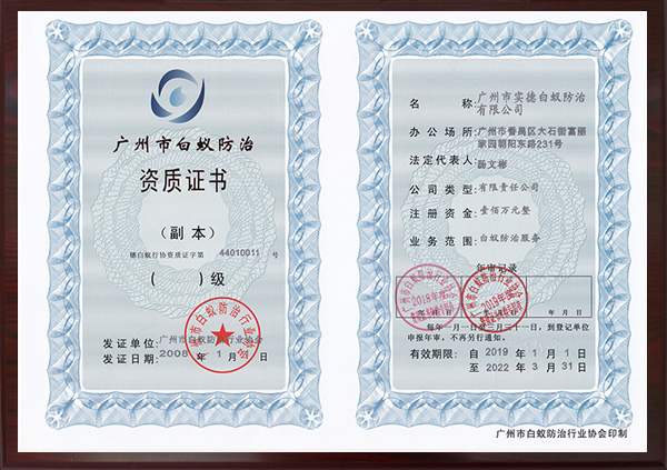 廣州市白蟻防治（zhì）資（zī）質證書