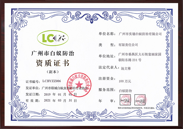 廣州市白蟻防治資（zī）質證書