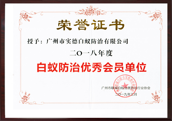 白蟻防治優秀會員單位