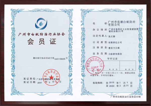 廣州（zhōu）市白（bái）蟻防治（zhì）行業協會會員證