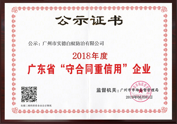 廣東（dōng）省“守合同重信用”企業（yè）公示證書