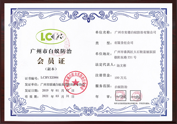 廣州市白蟻防治會員證